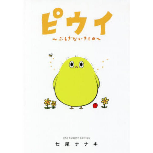 ピウイ〜ふしぎないきもの〜