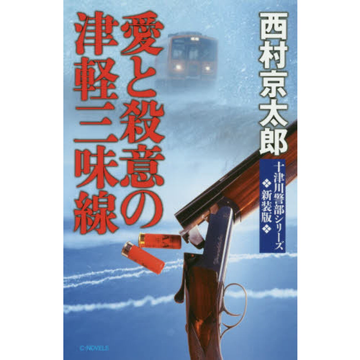 愛と殺意の津軽三味線「新装版」
