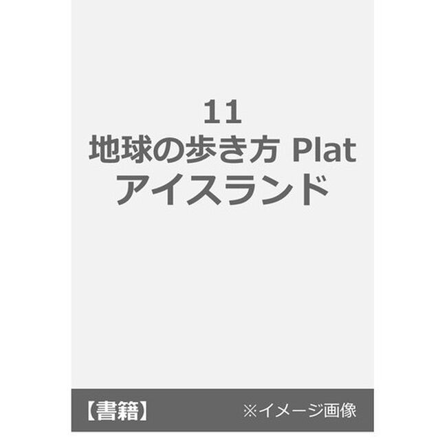 11 地球の歩き方 Plat アイスランド (地球の歩き方ぷらっと11)「アイスランド」