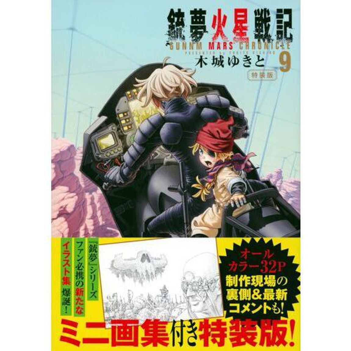 銃夢火星戦記　　　９　特装版
