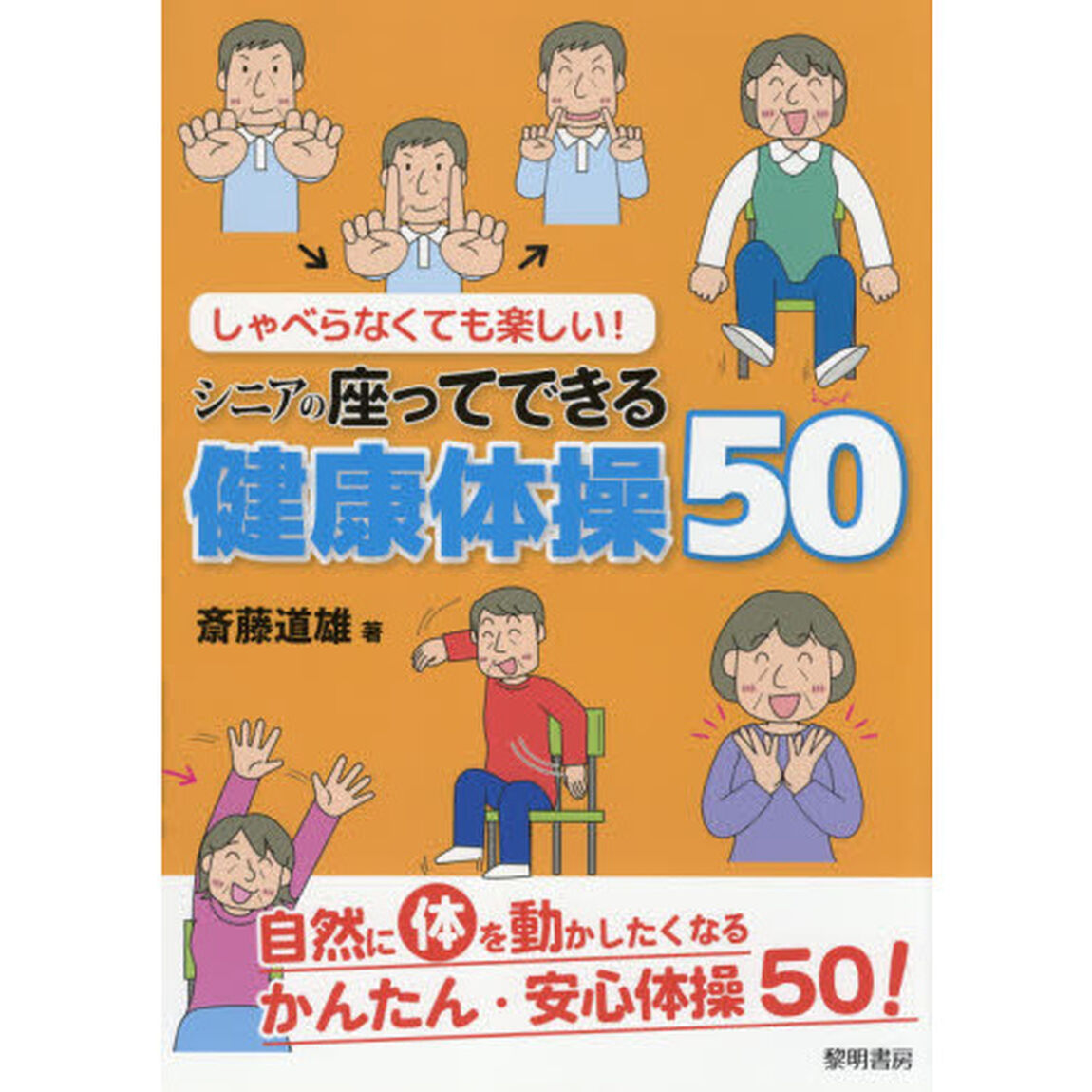 しゃべらなくても楽しい！シニアの座ってできる健康体操５０