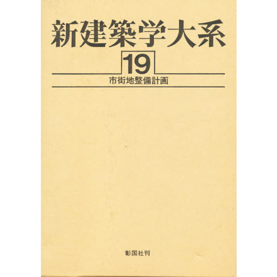 新建築学大系　１９「市街地整備計画」