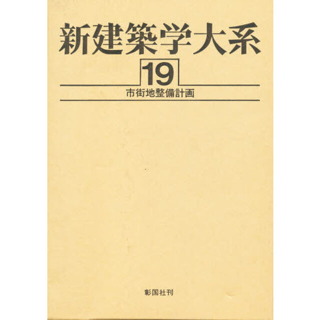 新建築学大系　１９「市街地整備計画」
