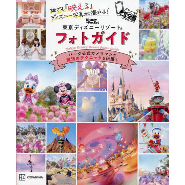 誰でも『映える』ディズニー写真が撮れる！東京ディズニーリゾートフォトガイド