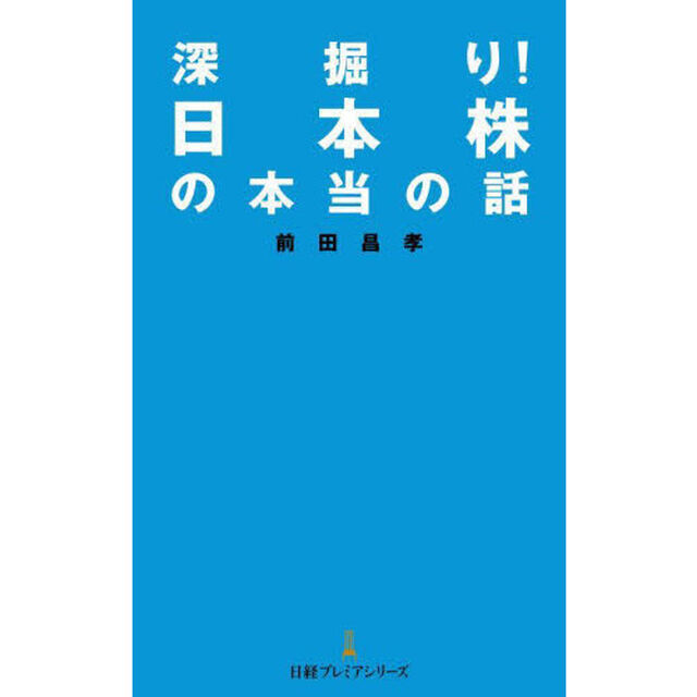 深掘り！日本株の本当の話