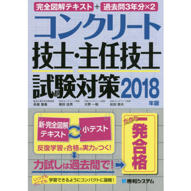 コンクリート技士・主任技士試験対策　完全図解テキスト＋過去問３年分&times;２　２０１８年版