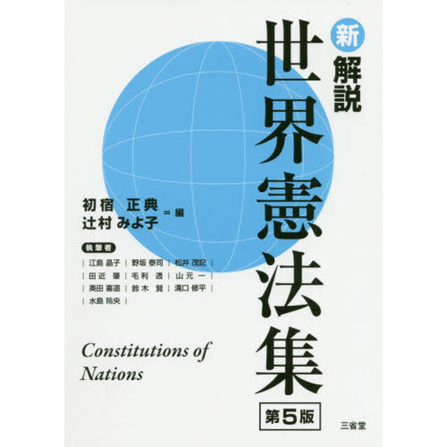 新解説世界憲法集「第５版」