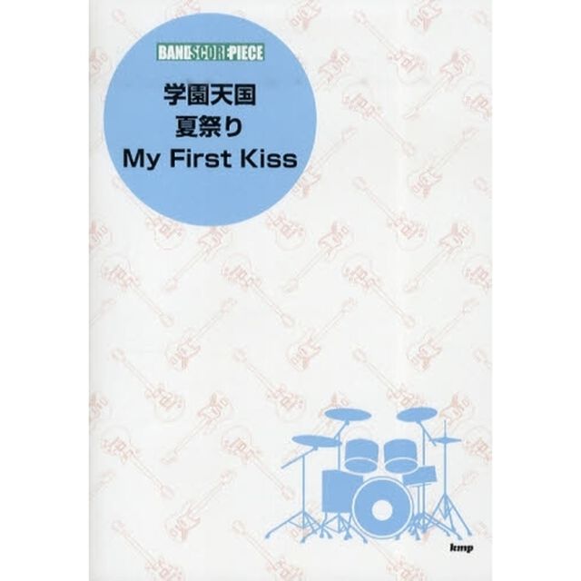 楽譜　学園天国／夏祭り／ＭｙＦｉｒｓｔＫ
