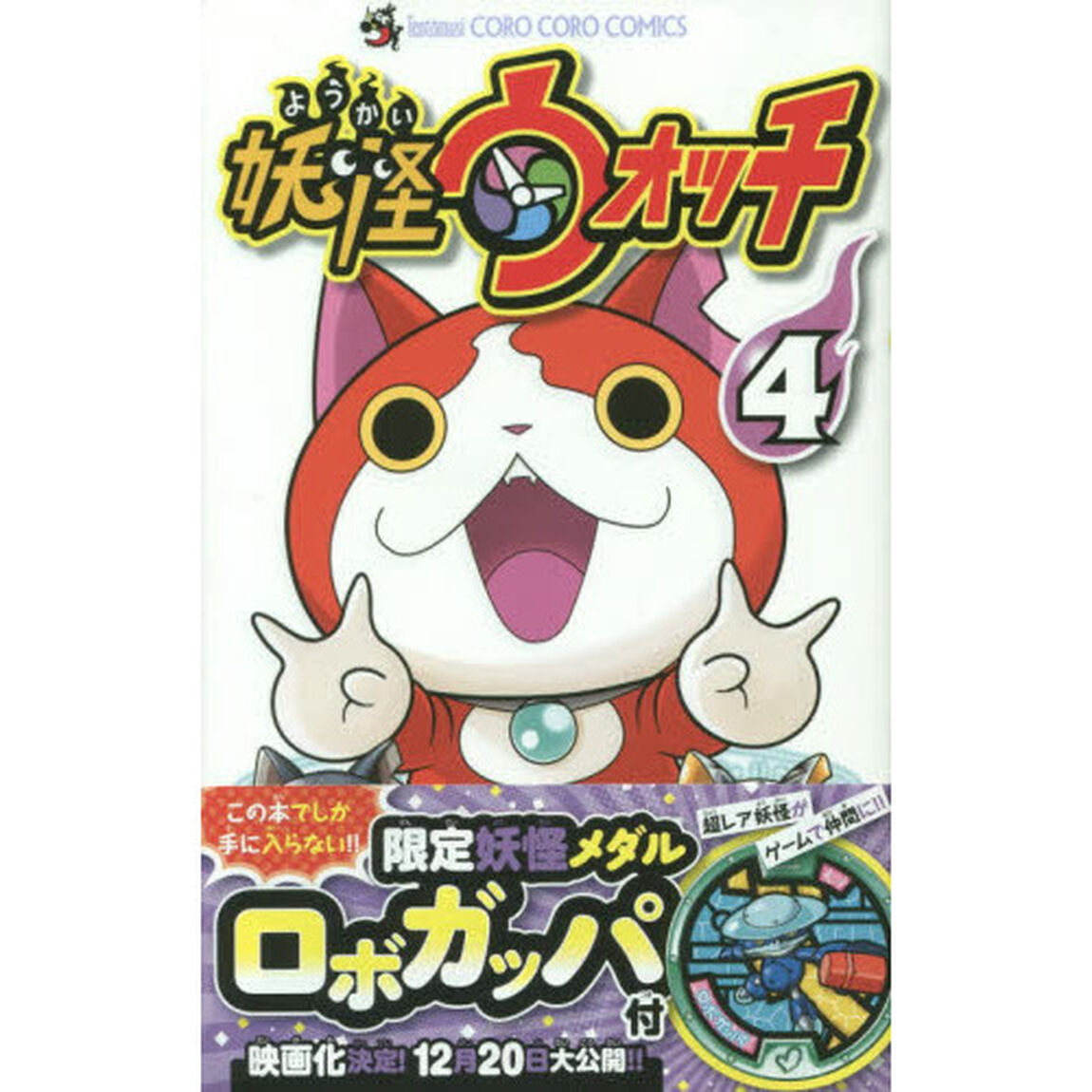 特装版　妖怪ウォッチ　　　４