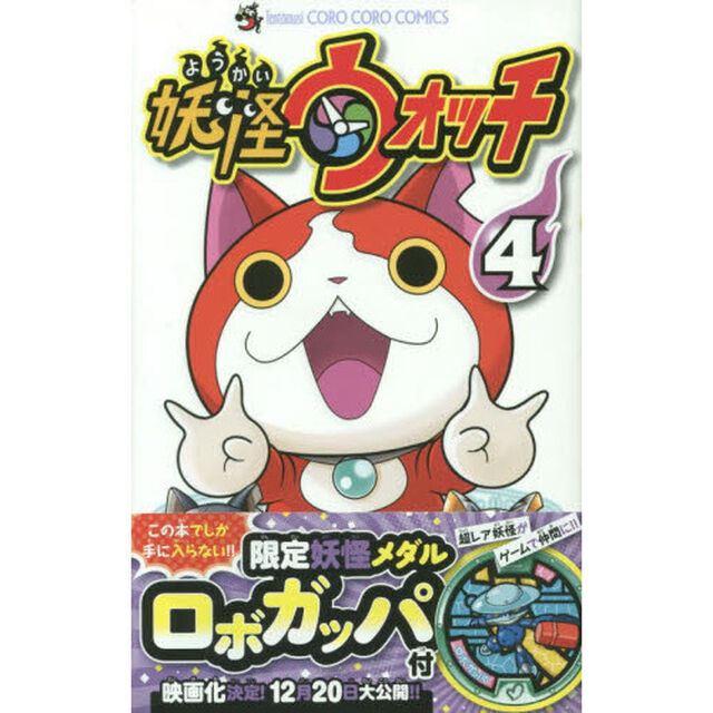 特装版　妖怪ウォッチ　　　４