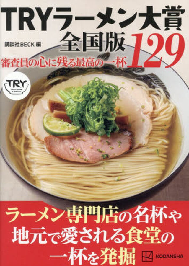 ＴＲＹラーメン大賞全国版　審査員の心に残る最高の一杯１２９