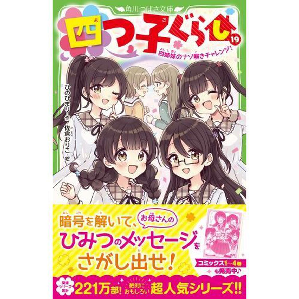 四つ子ぐらし 19「四姉妹のナゾ解きチャレンジ！」