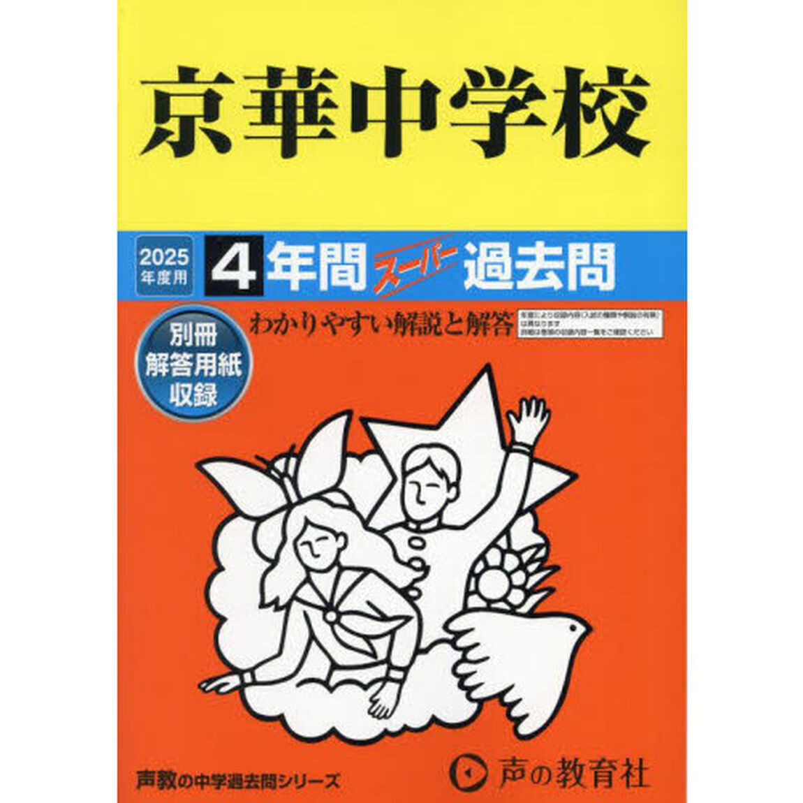 京華中学校　４年間スーパー過去問