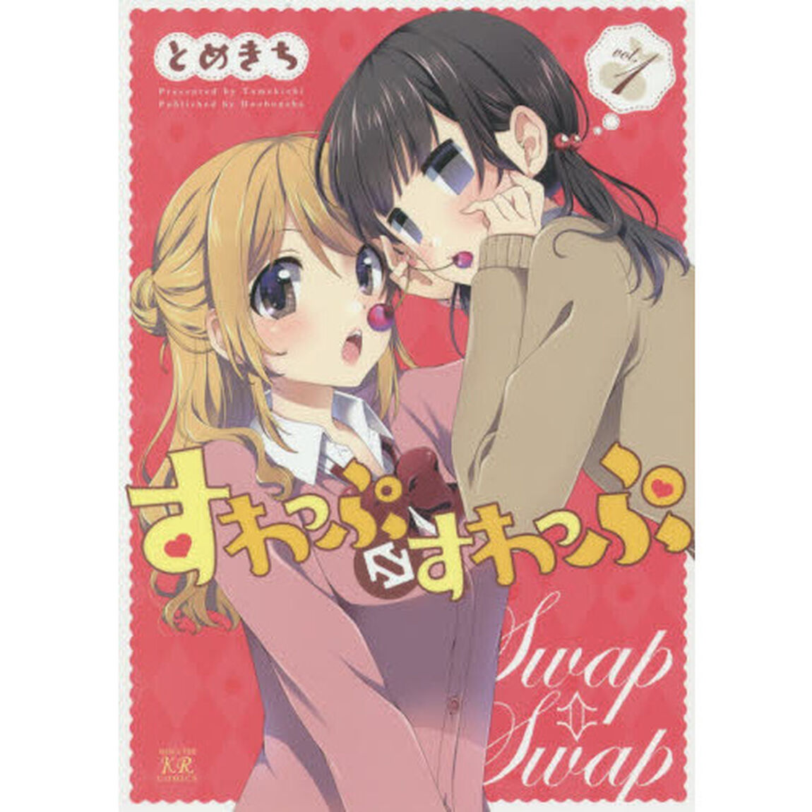 すわっぷ&hArr;すわっぷ　　　１