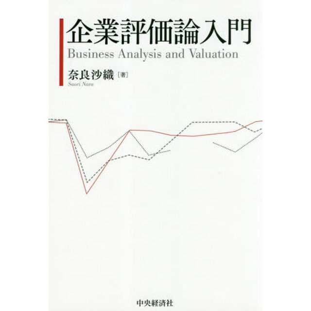企業評価論入門
