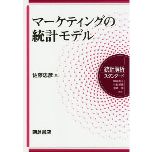 マーケティングの統計モデル