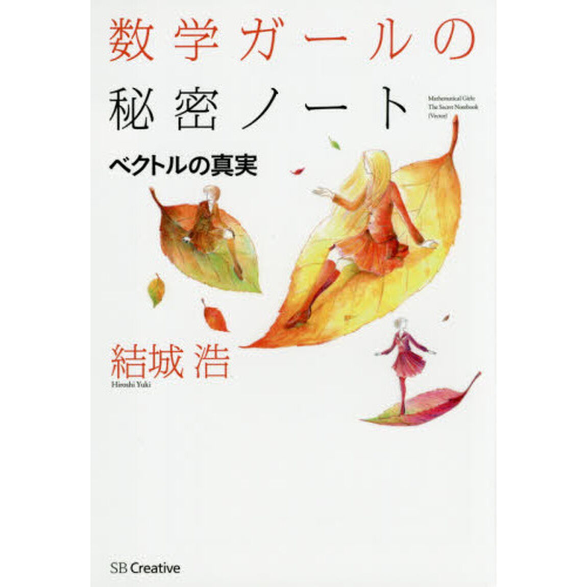 数学ガールの秘密ノート　ベクトルの真実