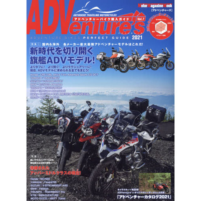 ＡＤＶｅｎＴｕｒｅ&rsquo;ｓ　Ｖｏｌ．７（２０２１）「よりタフに！より賢く！よりラグジュアリーに！新時代を切り開く旗艦ＡＤＶモデル達」