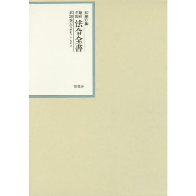 昭和年間法令全書　第２６巻－３７「昭和二十七年　３７」