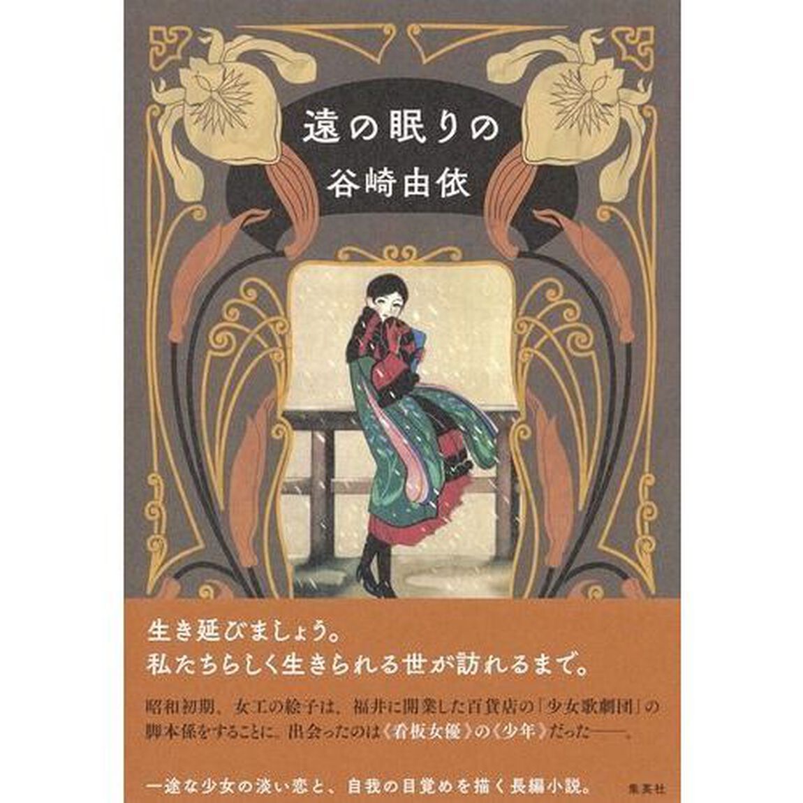 遠の眠りの