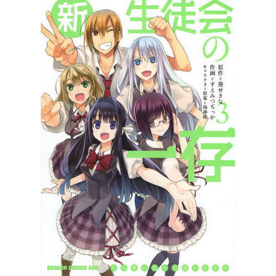 新生徒会の一存　３
