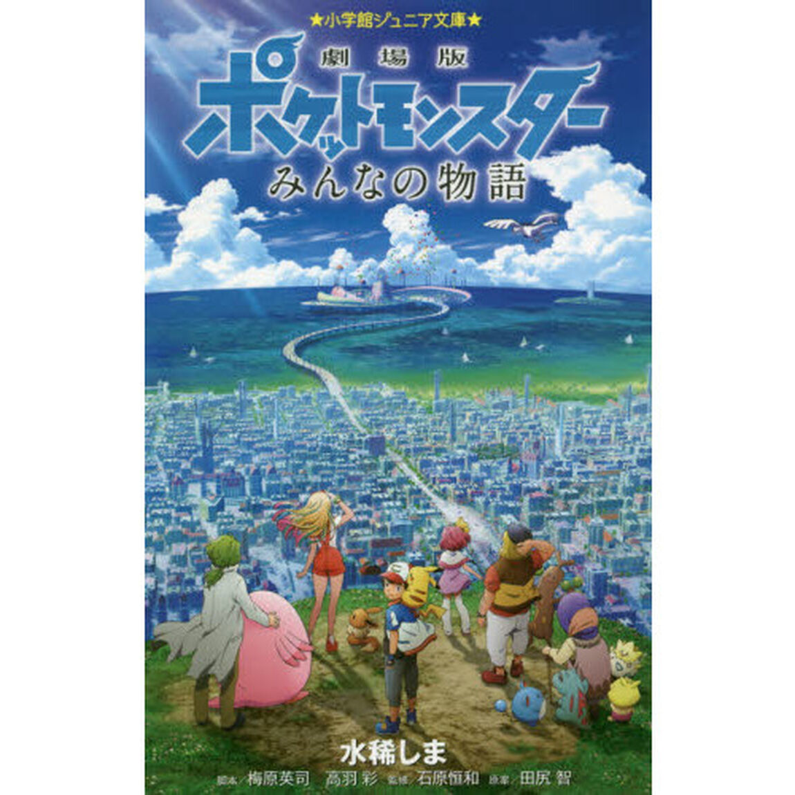 劇場版ポケットモンスターみんなの物語