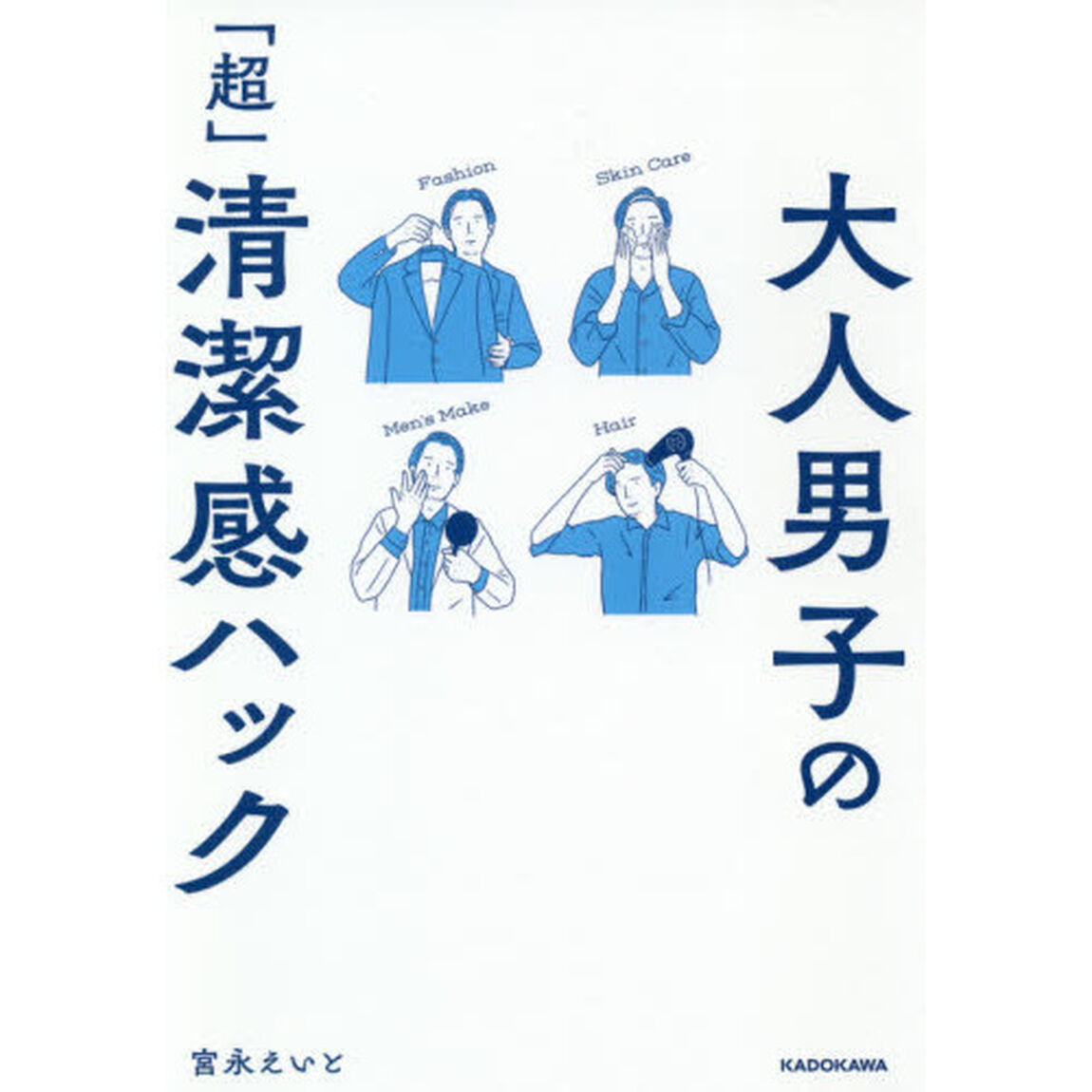 大人男子の「超」清潔感ハック