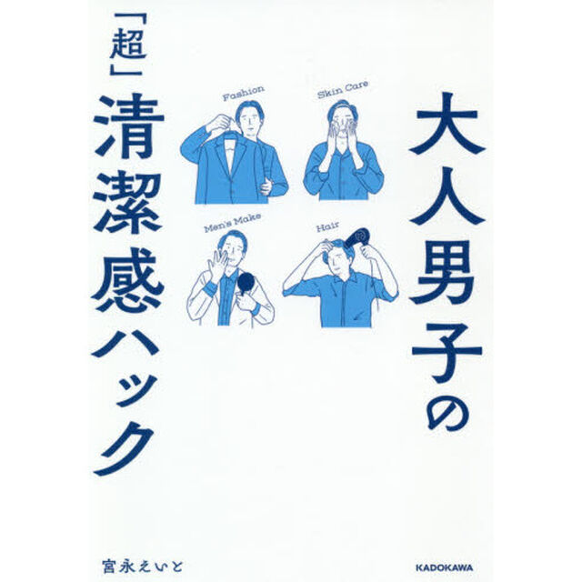 大人男子の「超」清潔感ハック