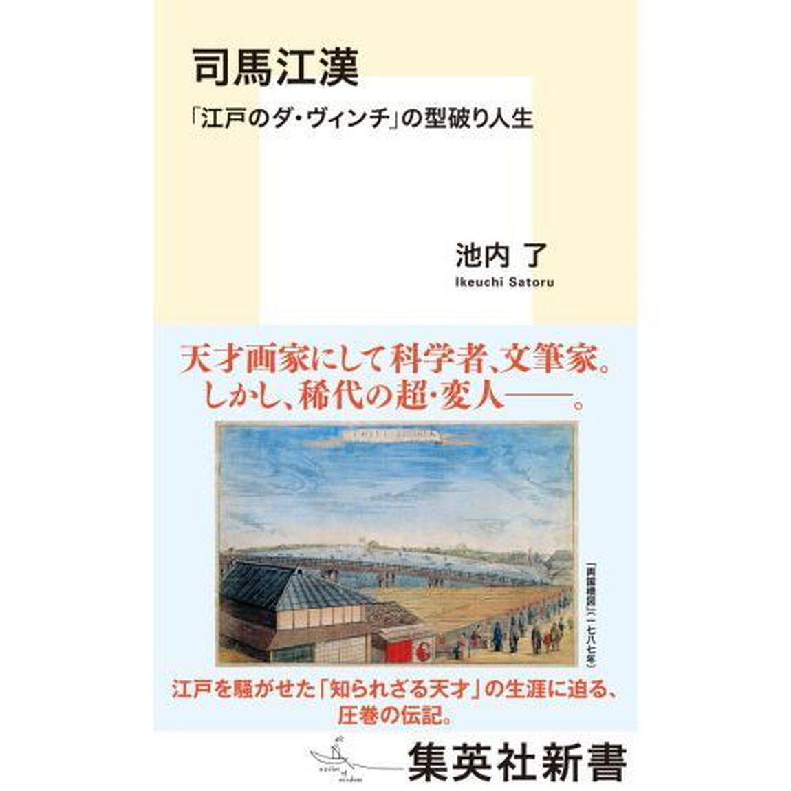 司馬江漢　「江戸のダ・ヴィンチ」の型破り人生