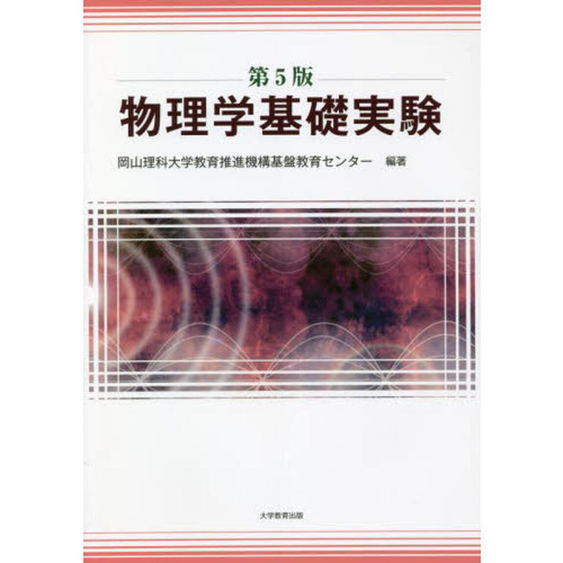 物理学基礎実験　第５版