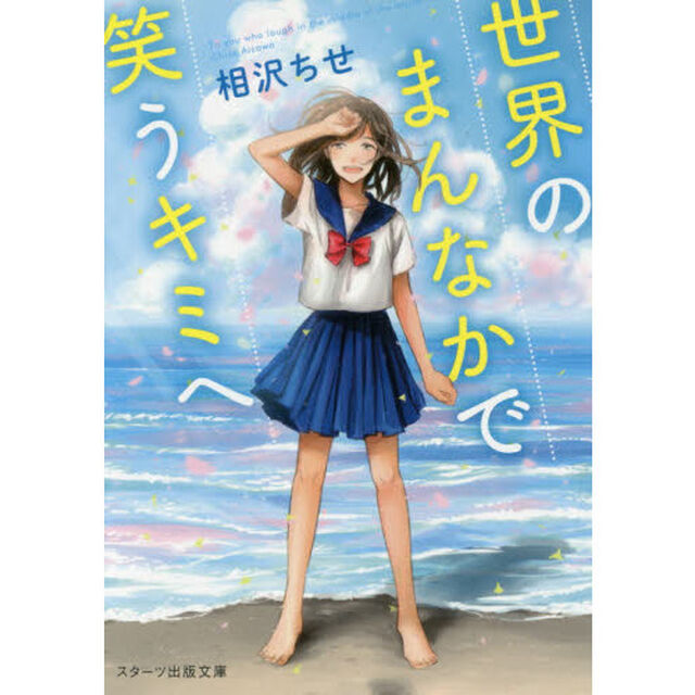 世界のまんなかで笑うキミへ