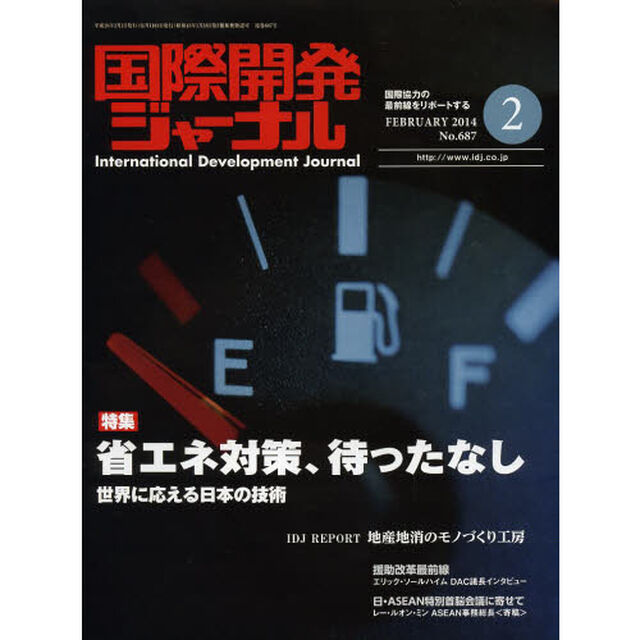 国際開発ジャーナル　&rsquo;１４　２月号