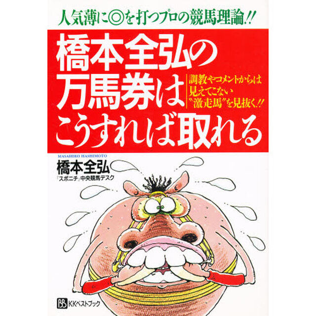 橋本全弘の万馬券はこうすれば取れる　人気薄に◎を打つプロの競馬理論！！　調教やコメントからは見えてこない&ldquo;激走馬&rdquo;を見抜く！！