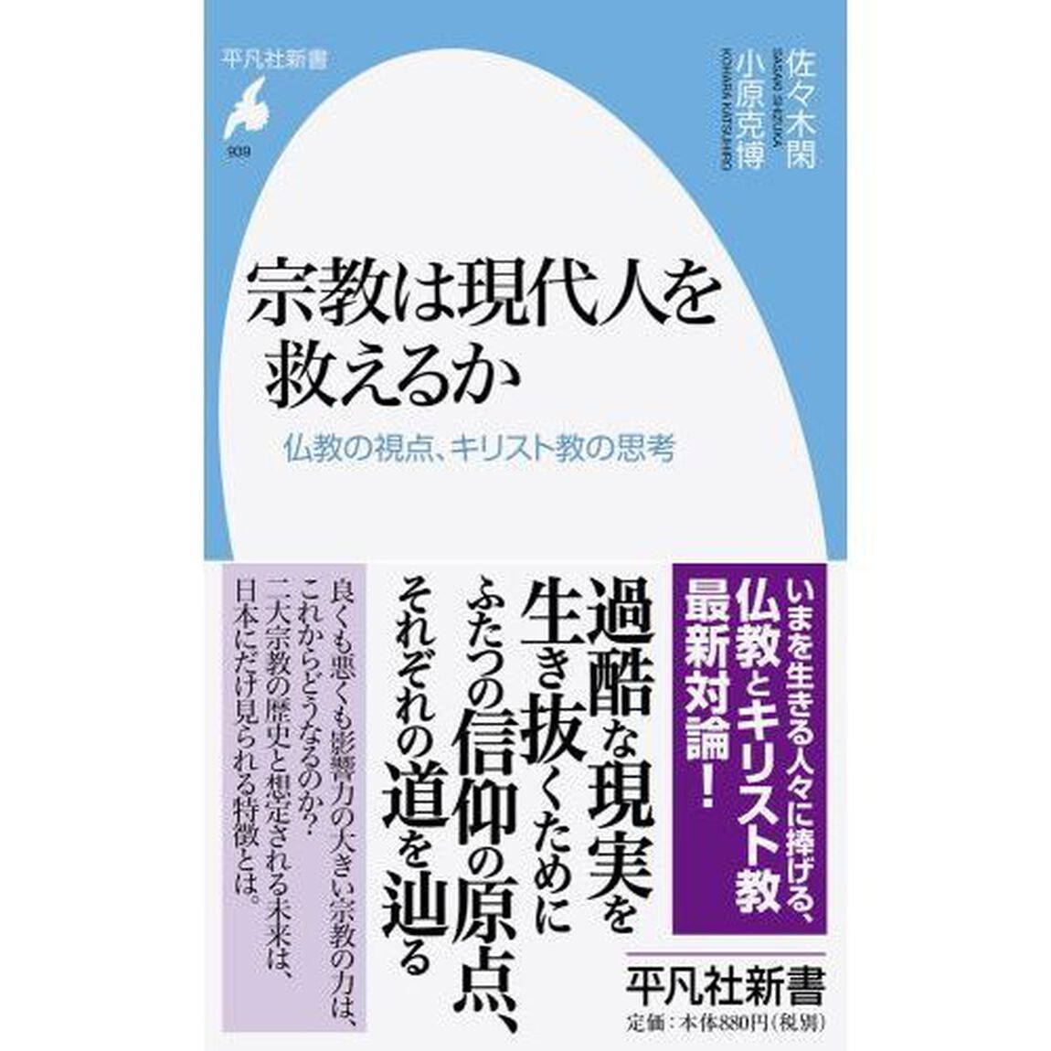 宗教は現代人を救えるか　仏教の視点、キリスト教の思考