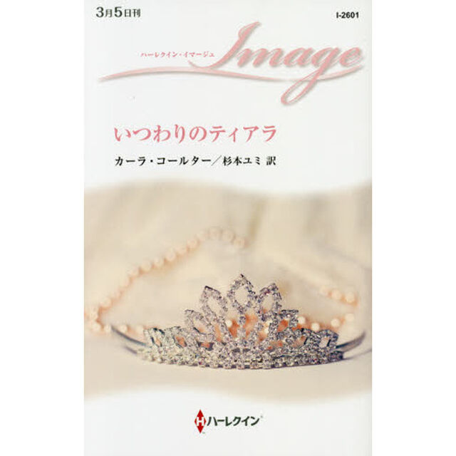 いつわりのティアラ