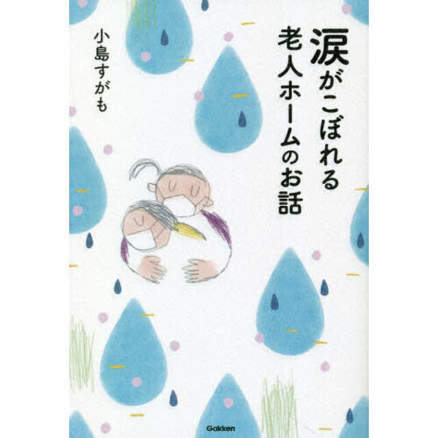 涙がこぼれる老人ホームのお話