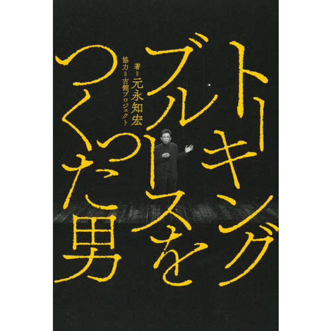 トーキングブルースをつくった男