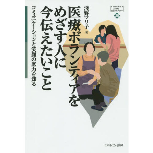 医療ボランティアをめざす人に今伝えたいこと　コミュニケーションと笑顔の底力を知る