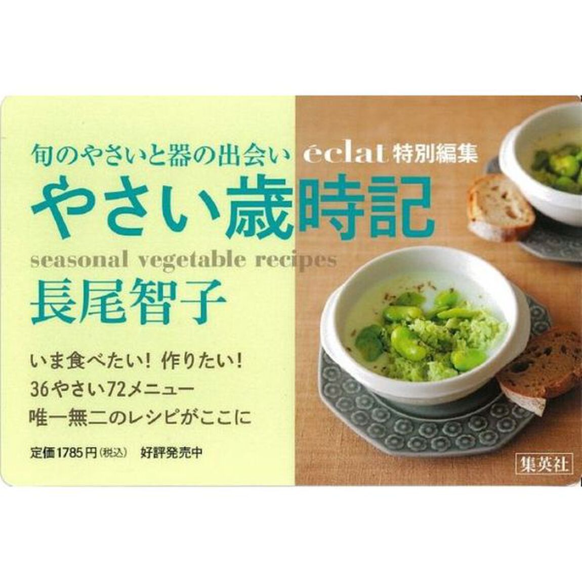 やさい歳時記　旬の料理と器の出会い