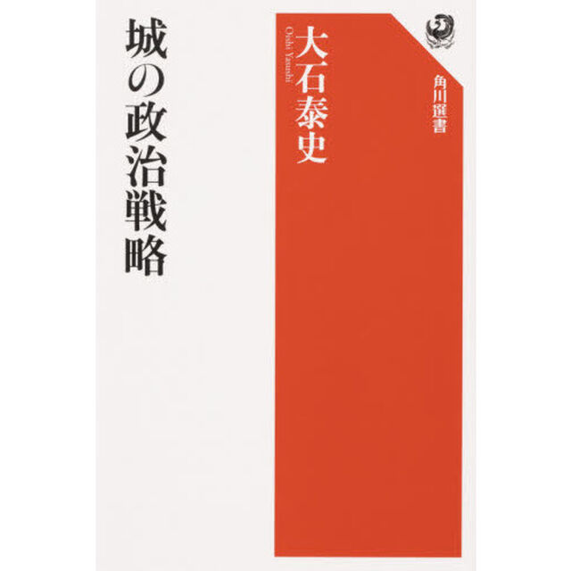 城の政治戦略