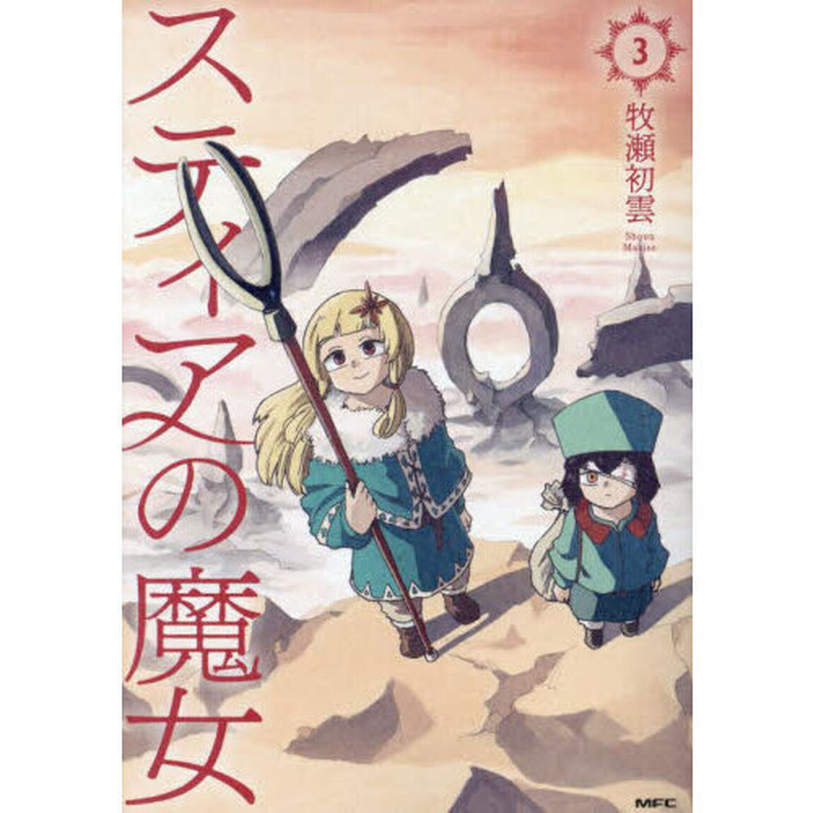 スティアの魔女　３