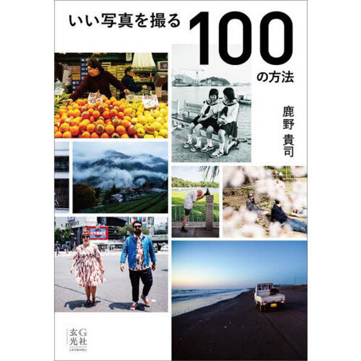 いい写真を撮る１００の方法