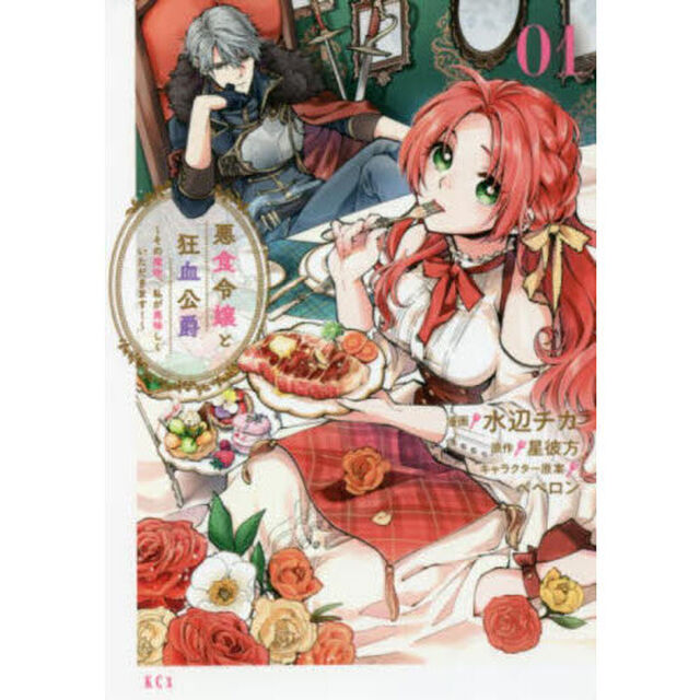 悪食令嬢と狂血公爵 〜その魔物、私が美味しくいただきます！〜 1