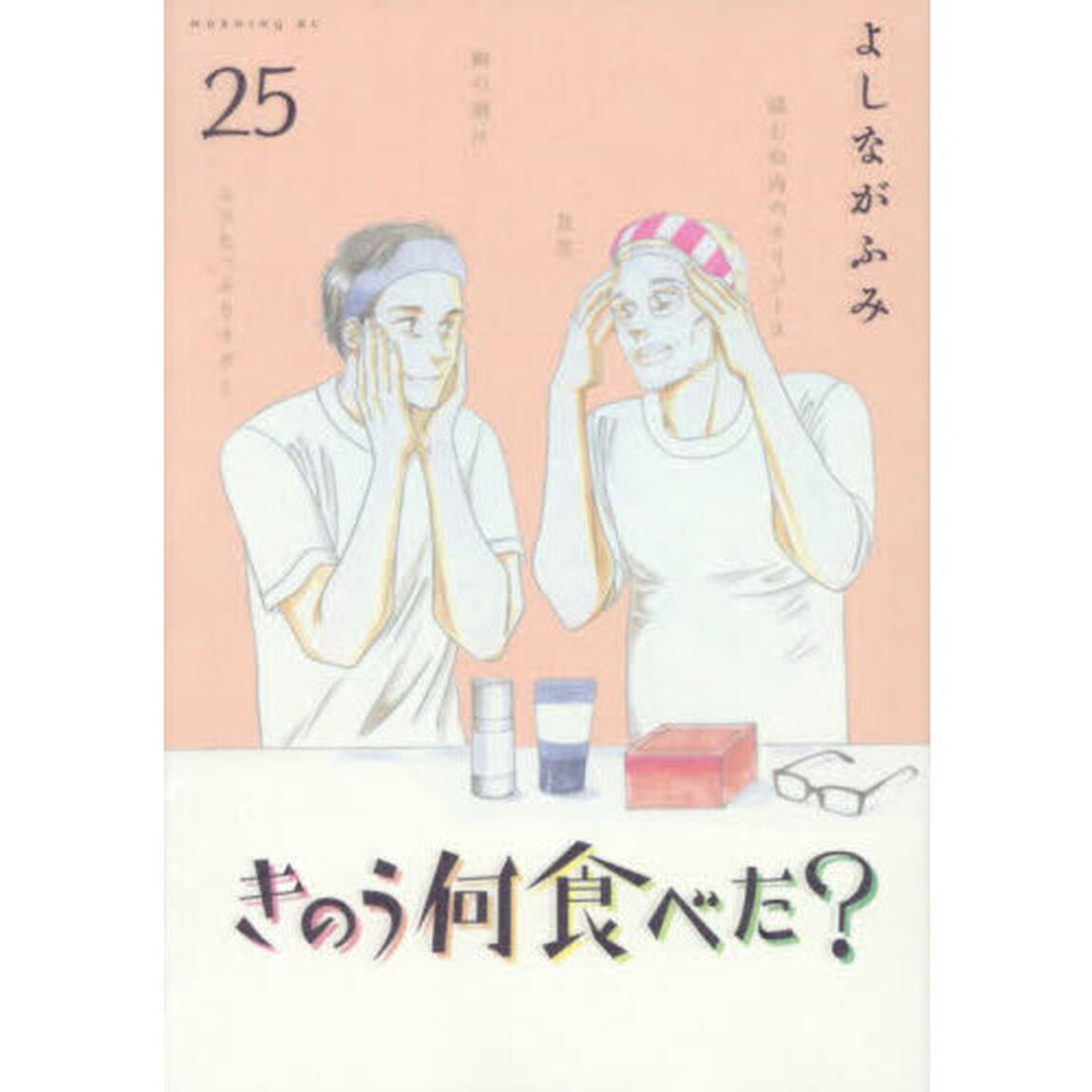 きのう何食べた？ 25