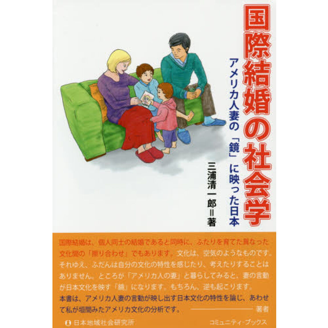 国際結婚の社会学　アメリカ人妻の「鏡」に映った日本