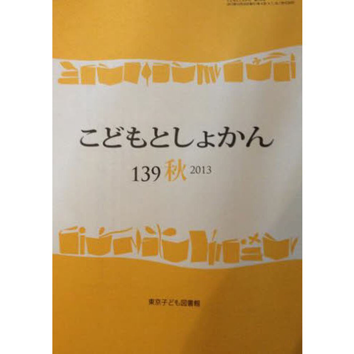 こどもとしょかん　１３９