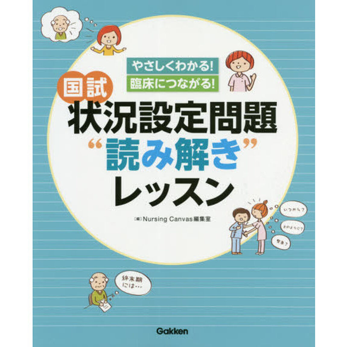 国試状況設定問題&ldquo;読み解き&rdquo;レッスン　やさしくわかる！臨床につながる！