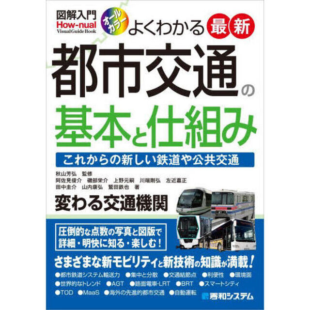 よくわかる最新都市交通の基本と仕組み　これからの新しい鉄道や公共交通　オールカラー