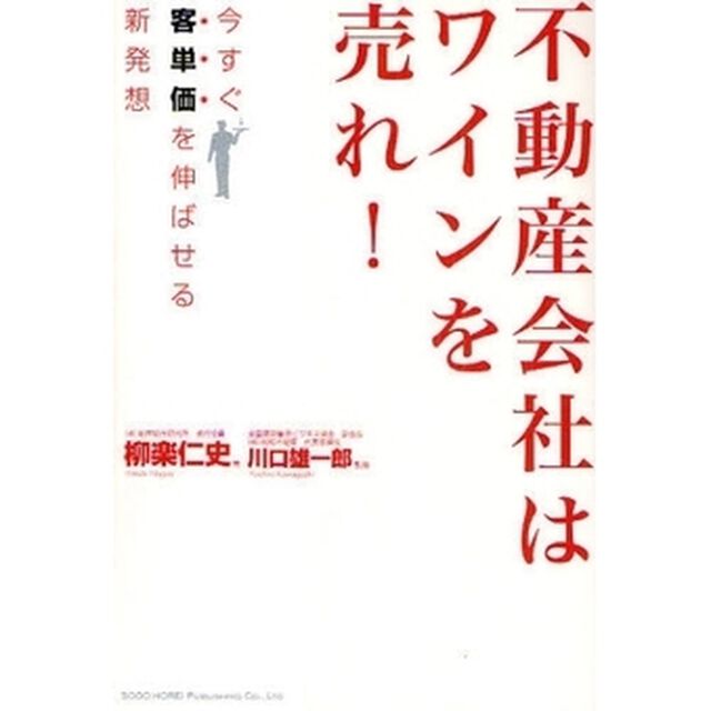 不動産会社はワインを売れ！　今すぐ客単価を伸ばせる新発想