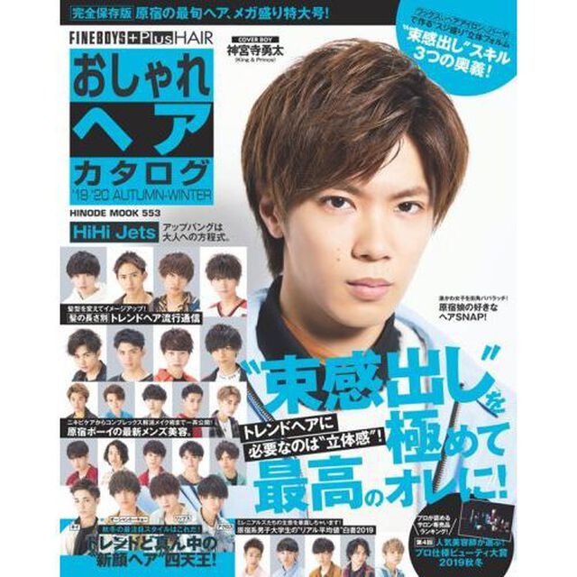 おしゃれヘアカタログ '19-'20 AUTUMN-WINTER [&ldquo;束感出し"を極めて最高のオレに!/神宮寺勇太] (HINODE MOOK 553)「神宮寺勇太トレンドヘアに必要なのは&ldquo;立体感&rdquo;！&ldquo;束感出し&rdquo;を極めて最高のオレに！」